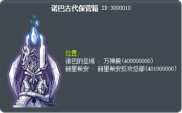诺巴古代保管箱 Tooltip