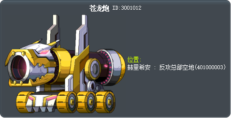 苍龙炮 Tooltip