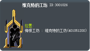 维克特的工坊 Tooltip