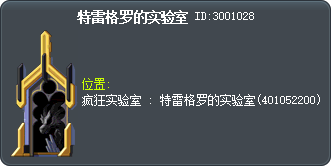 特雷格罗的实验室 Tooltip