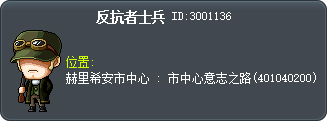 反抗者士兵 Tooltip
