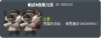 帕皮&鲁斯兄弟 Tooltip