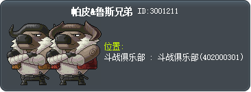 帕皮&鲁斯兄弟 Tooltip