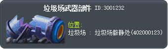 垃圾场武器部件 Tooltip