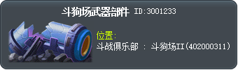 斗狗场武器部件 Tooltip