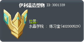伊利温造型物 Tooltip