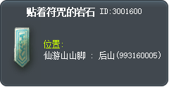 贴着符咒的岩石 Tooltip