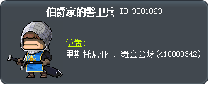 伯爵家的警卫兵 Tooltip