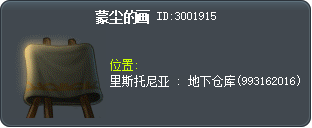 蒙尘的画 Tooltip