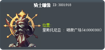 骑士雕像 Tooltip
