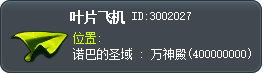 樹葉飛機 Tooltip