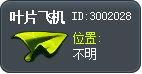 叶片飞机 Tooltip