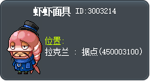 蝦蝦面具 Tooltip