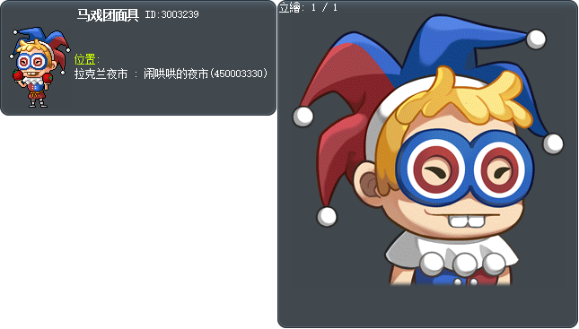 马戏团面具 Tooltip