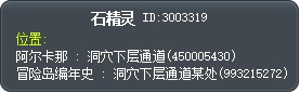 石之精靈 Tooltip