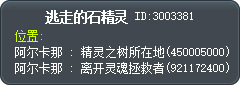 逃出的石精靈 Tooltip