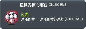 鏡中世界的核心寶石 Tooltip