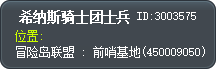 希纳斯骑士团士兵 Tooltip