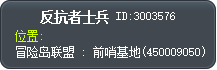 反抗者士兵 Tooltip