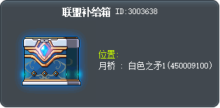 联盟补给箱 Tooltip