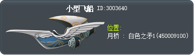 小型飞船 Tooltip