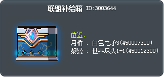 聯盟補給箱子 Tooltip