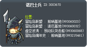 诺巴士兵 Tooltip