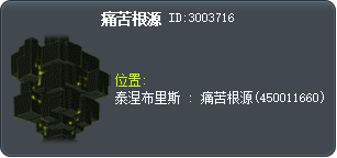 痛苦根源 Tooltip