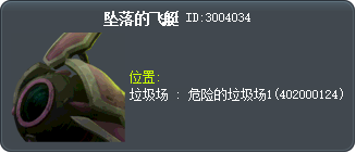 坠落的飞艇 Tooltip