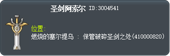 圣剑阿索尔 Tooltip