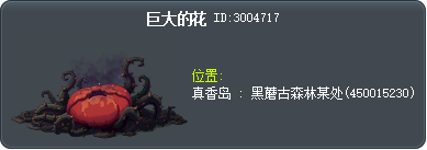 巨大的花 Tooltip