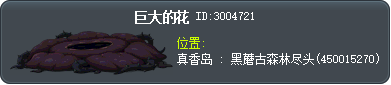 巨大的花 Tooltip