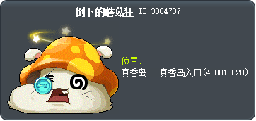 倒地的胖胖菇 Tooltip
