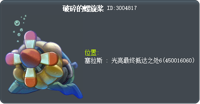 碎裂的螺旋槳 Tooltip