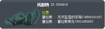 殘骸 Tooltip