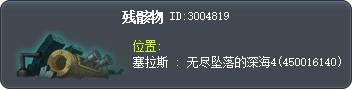 殘骸 Tooltip