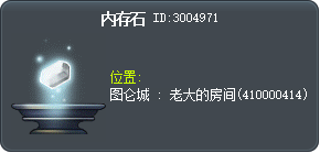 内存石 Tooltip