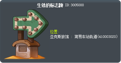 生锈的标志牌 Tooltip