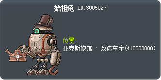 始祖龟 Tooltip