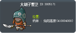 大胡子警卫 Tooltip