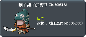 剃了胡子的警卫 Tooltip