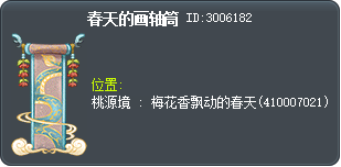 春天的画轴筒 Tooltip