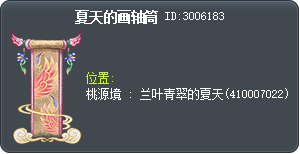 夏天的画轴筒 Tooltip
