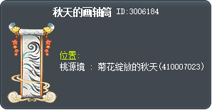 秋天的画轴筒 Tooltip