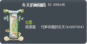 冬日畫軸 Tooltip
