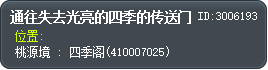 通往失去光亮的四季的传送门 Tooltip
