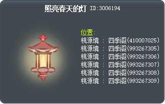 照亮春天的灯 Tooltip
