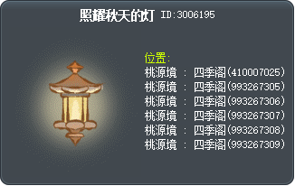 照耀秋天的灯 Tooltip