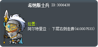 希纳斯士兵 Tooltip