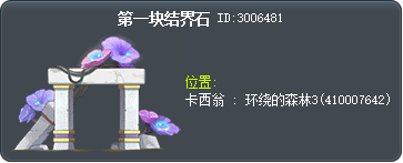 第一块结界石 Tooltip